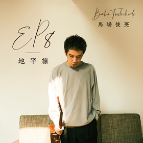 馬場俊英、新作EP『EP8 - 地平線』をリリース　東京・大阪を巡る“バンドセットツアー”も開催