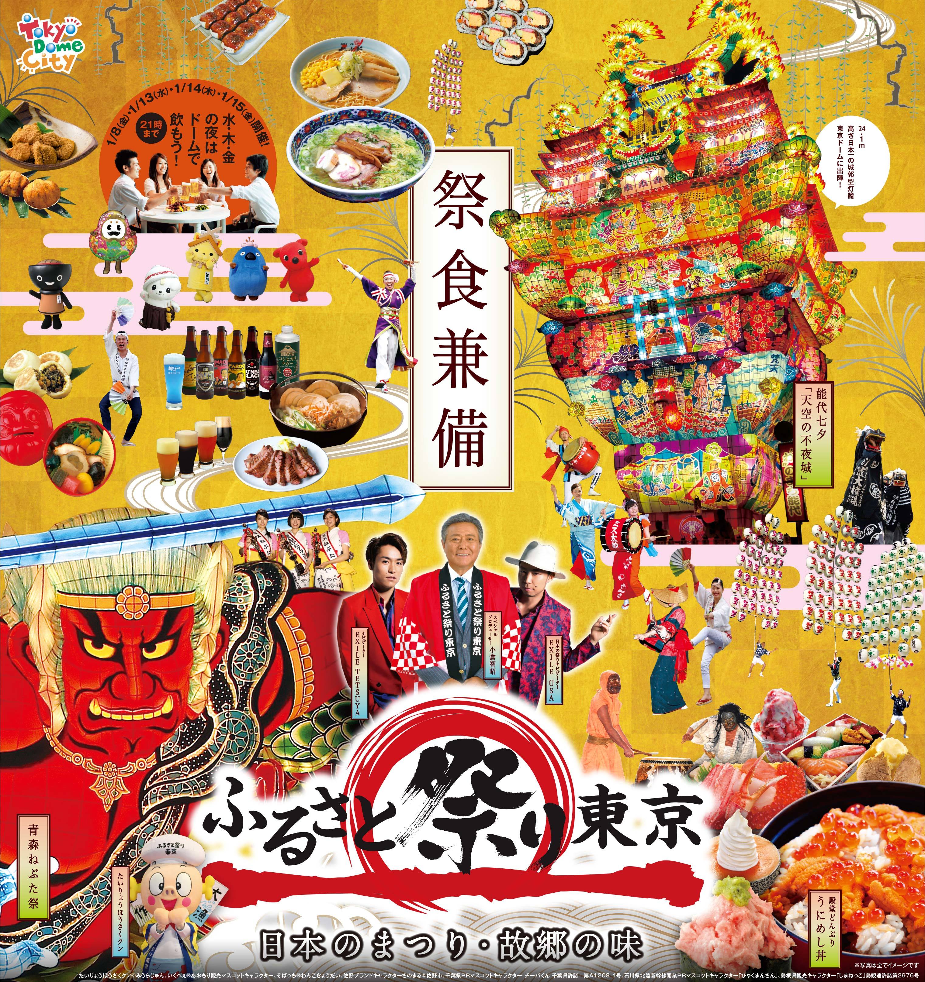 ふるさと祭り東京2016－日本のまつり・故郷の味－