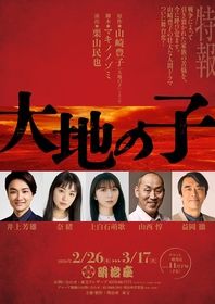 井上芳雄、奈緒、上白石萌歌、山西惇、益岡徹ら出演で、山崎豊子『大地の子』が舞台化　脚本はマキノノゾミ、演出は栗山民也