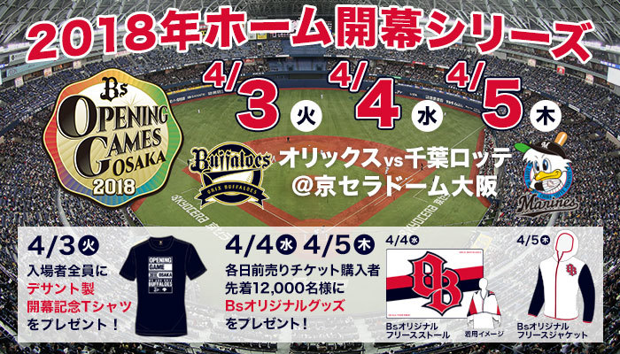 オリックスがTシャツ全員プレゼント！ 4月3日はホーム開幕戦 | SPICE