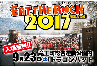 滋賀県最大級の入場無料フェス EAT THE ROCK 2017 –竜王食音祭が今年もやってくる