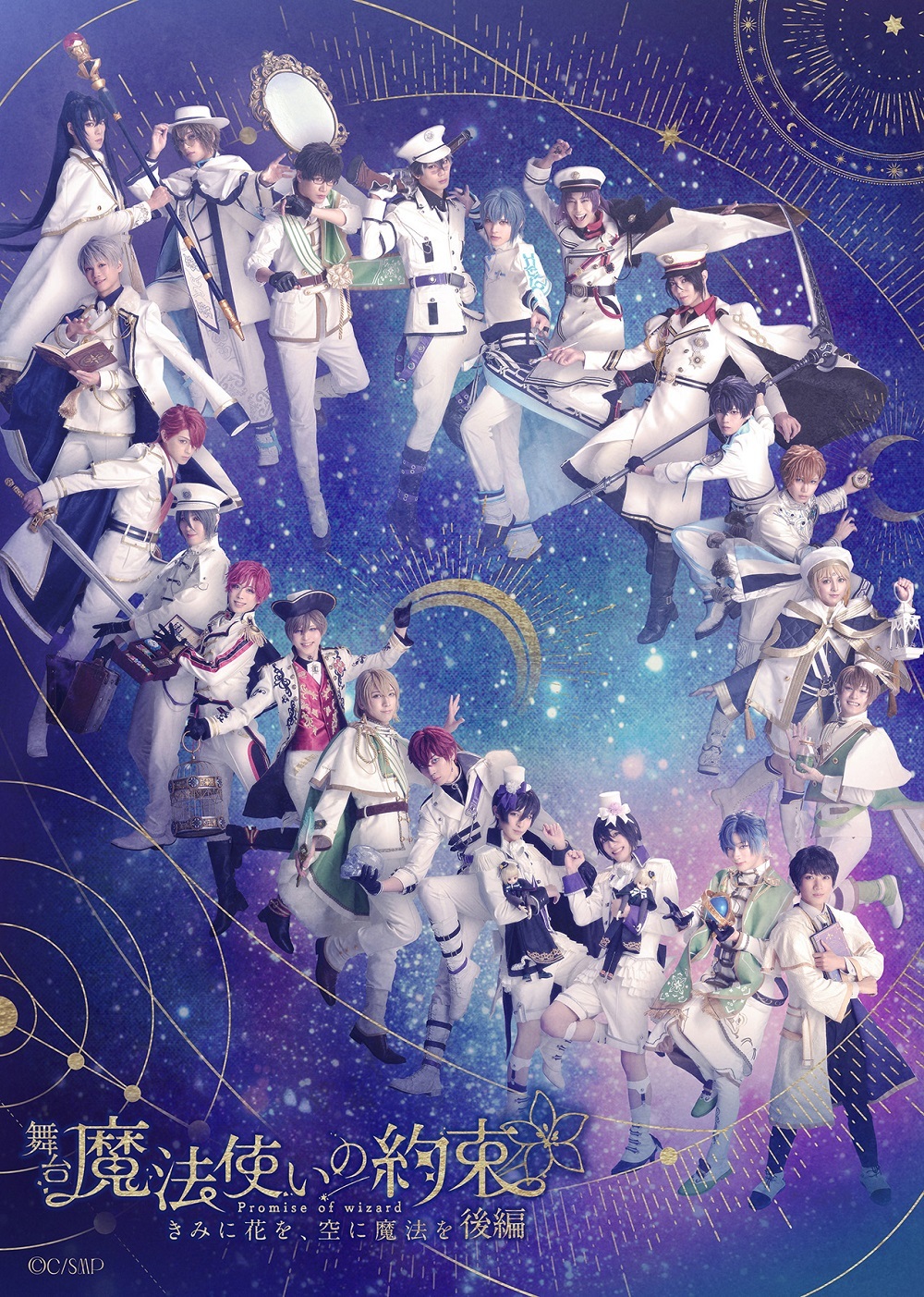 舞台『魔法使いの約束』きみに花を、空に魔法を 後編 　　　　　　　　　　(C)coly／舞台まほやく製作委員会