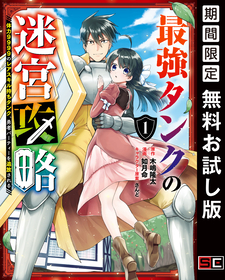 追放から始まる英雄譚　レアスキルで最強へと駆けあがれ！『最強タンクの迷宮攻略』１巻が無料で読める！『こじらせ転生魔王と7人のおしかけ乙女のラグナロク・システム』、『ウィッチウォッチ』も！