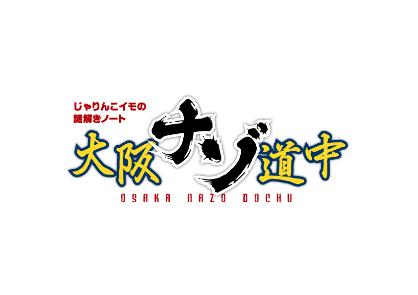 『じゃりんこイモの祭謎解きノート 大阪ナゾ道中』