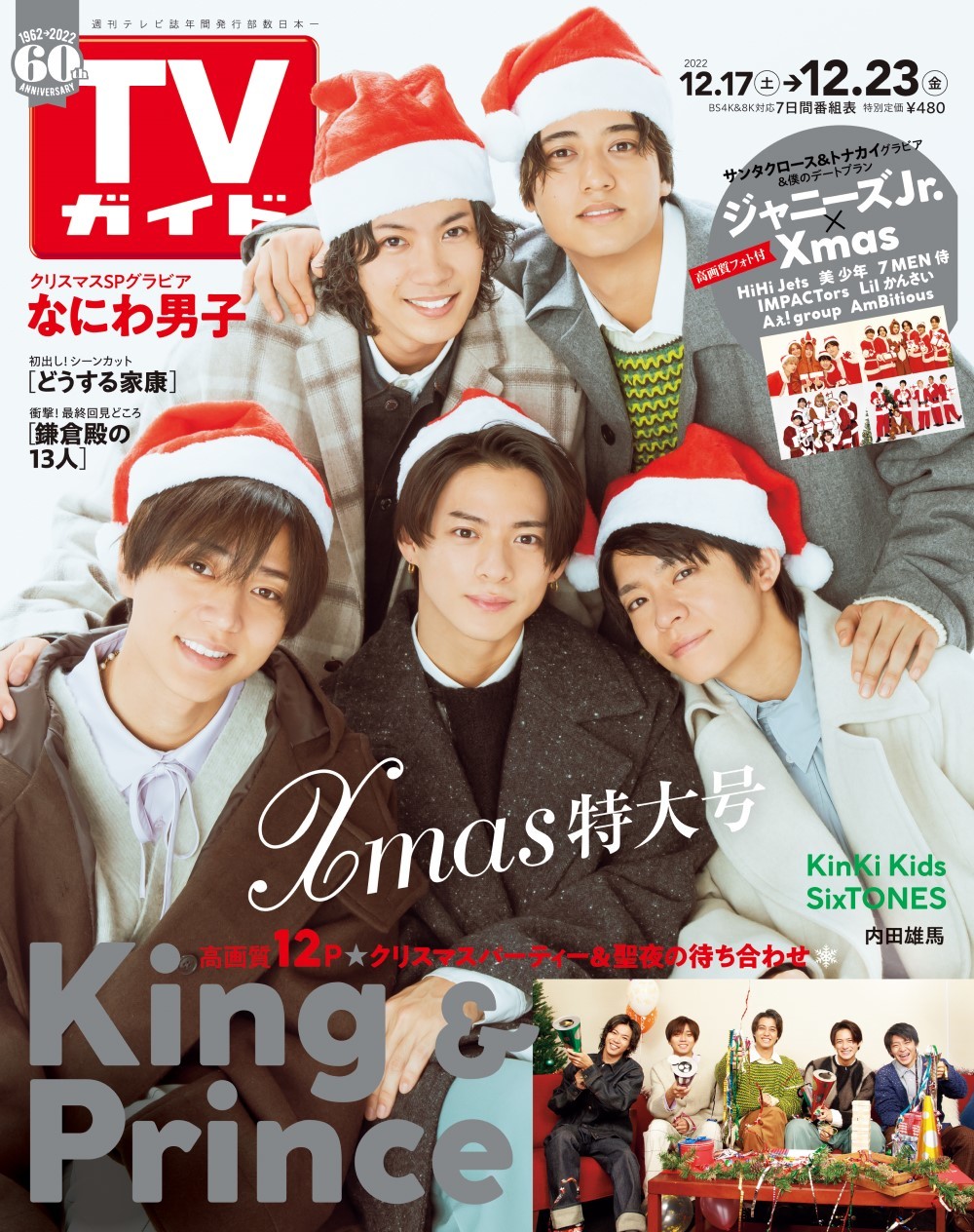 『TVガイド2022年12／23号』（東京ニュース通信社刊）