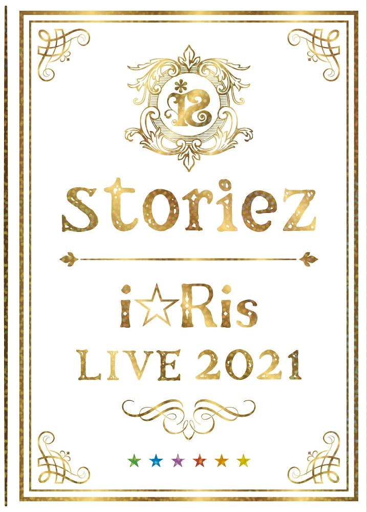 『i☆Ris LIVE 2021 ～storiez～』BD/DVD　初回生産限定盤ジャケット
