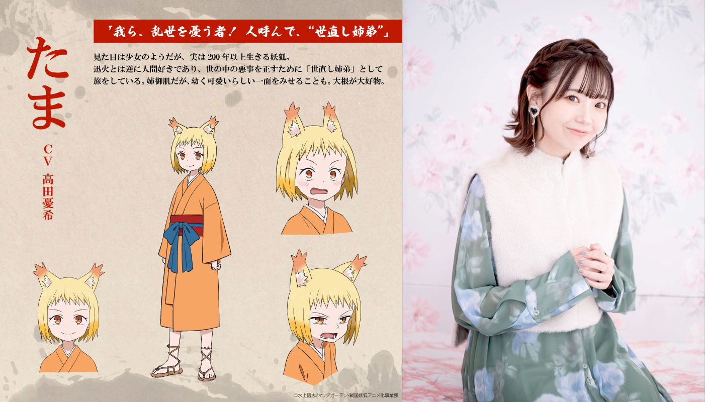 たま　CV：高田憂希 （c）水上悟志/マッグガーデン・戦国妖狐アニメ化事業部