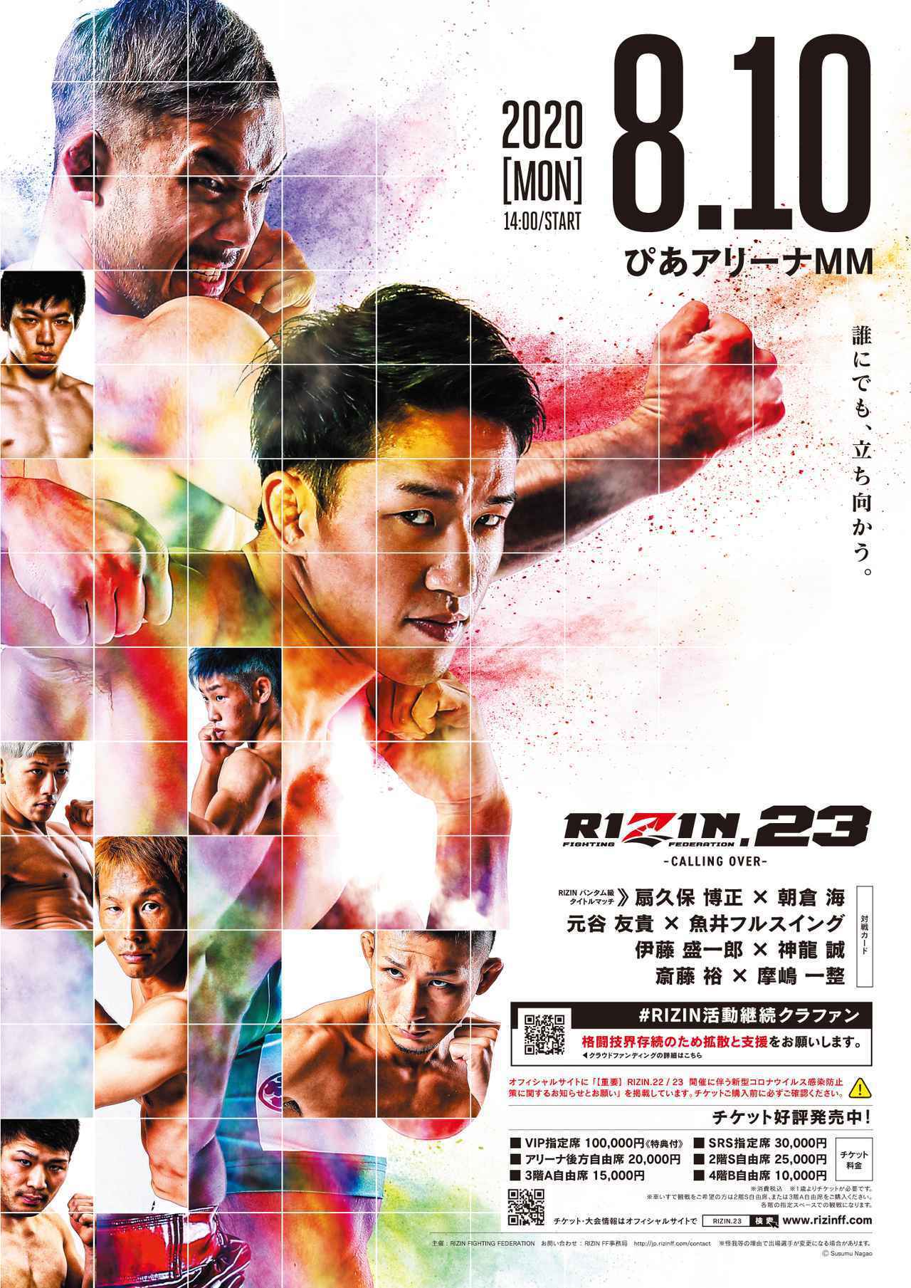 8月10日（祝・月）は『RIZIN.23  - CALLING OVER -』