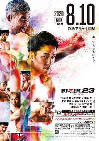 『RIZIN.22』『RIZIN.23』の大会ビジュアル第一弾発表！ イープラス最速抽選先行は7/16まで | SPICE -  エンタメ特化型情報メディア スパイス