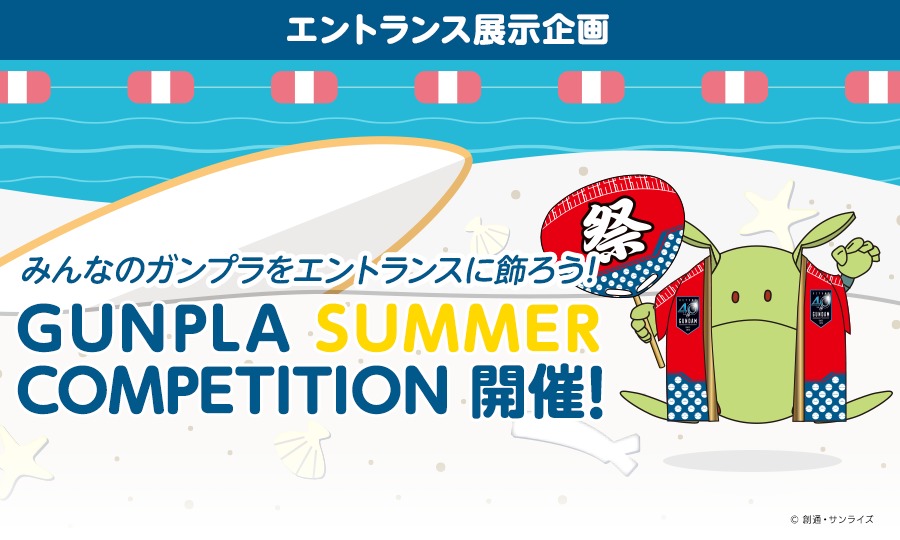 GUNPLA SUMMER COMPETITION ©創通・サンライズ