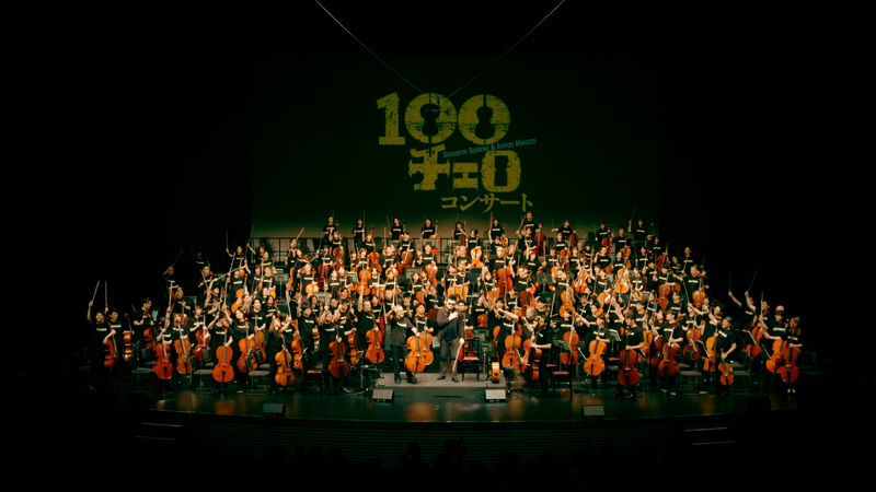 「100チェロ・コンサート」（3/30フェニーチェ堺）