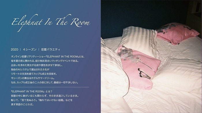 泊まれる演劇 In Your Room『ANOTHER DOOR』／物語の舞台になるのは、架空の恋愛リアリティーショー『Elephant In The Room』