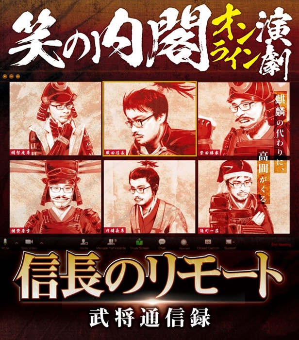 笑の内閣『オンライン演劇「信長のリモート・武将通信録」』（6/20・21）