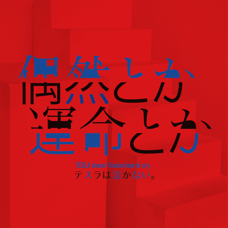 『偶然とか運命とか』