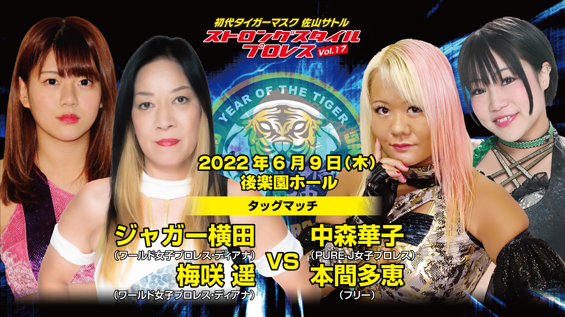 ジャガー横田＆梅咲 遥 vs 中森華子＆本間多恵