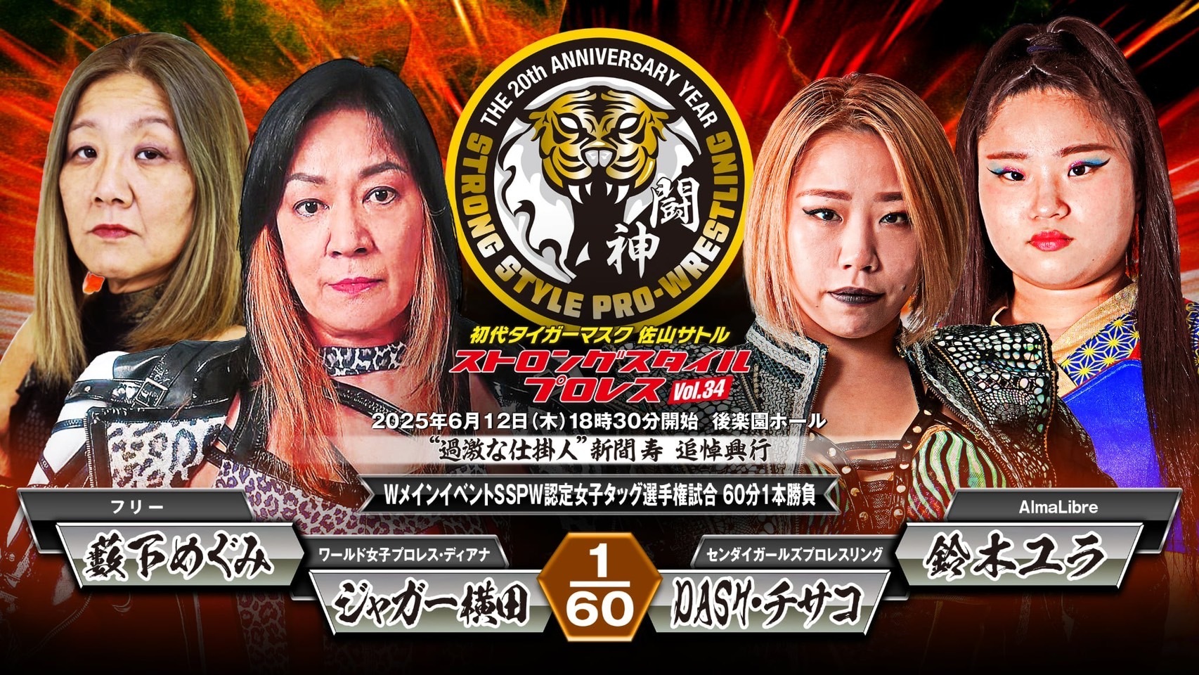 ジャガー横田&藪下めぐみ vs DASH・チサコ&鈴木ユラ