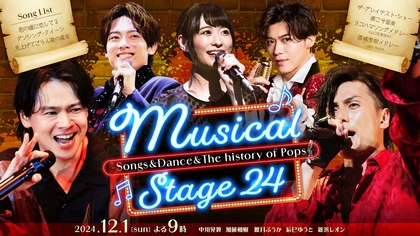 中川晃教、加藤和樹ら出演のライブ『Musical Stage 24』をドキュメンタリー映像と共にテレビ放送