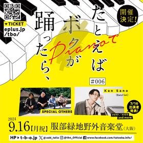 大阪の野外音楽フェス『たとえばボクが踊ったら、』今年は「ピアノ」をテーマに開催、SPECIAL OTHERS、Kan Sano（Band Set）の出演が決定