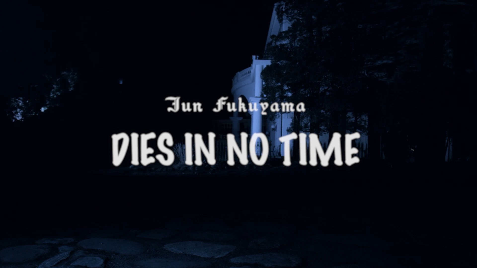 福山潤「DIES IN NO TIME」