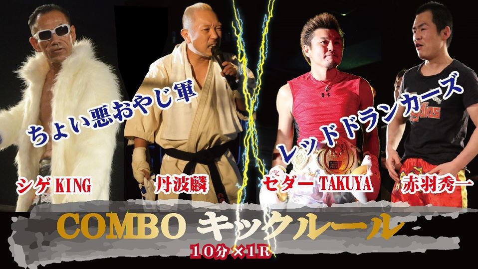 【第二試合】COMBOキックルールマッチ 10分１本勝負