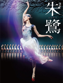 儚くも美しい愛の物語『舞劇「朱鷺」-toki-』の公演プログラム付きチケットが発売決定