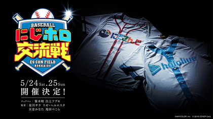 にじさんじとホロライブがタッグ！『にじホロ交流戦2025』開催決定！エスコンフィールドHOKKAIDOにて開催