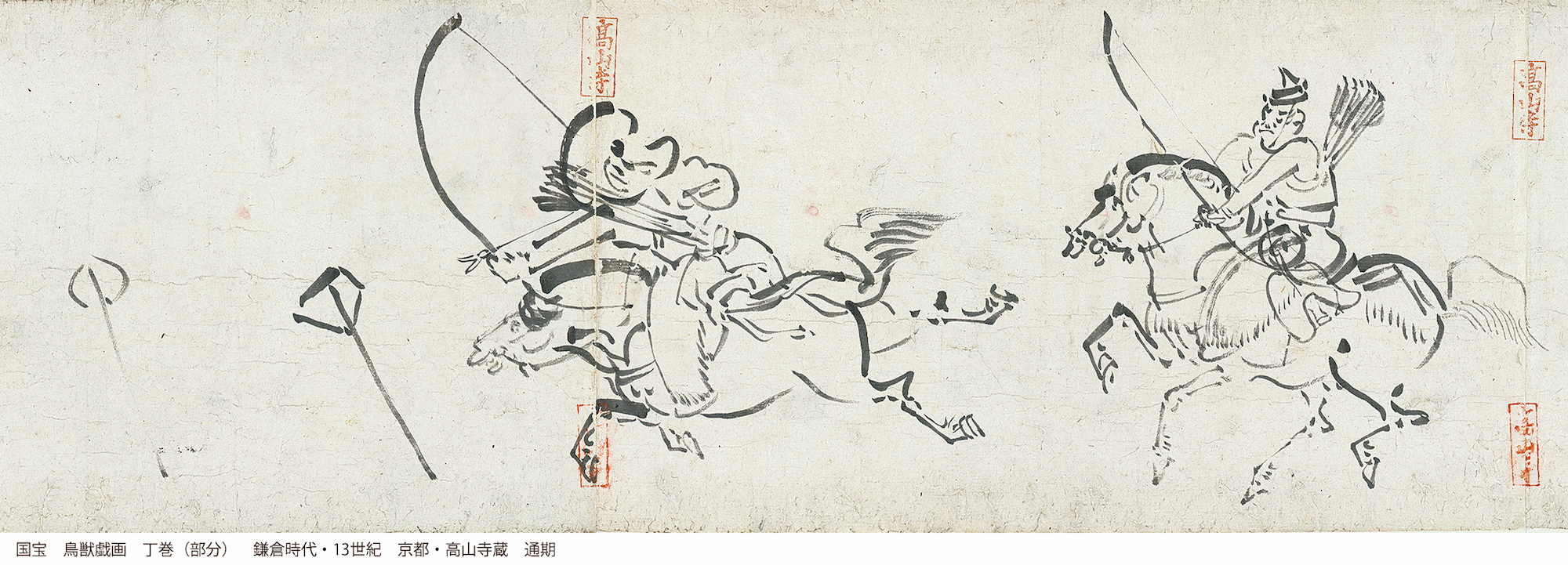 国宝　鳥獣戯画　丁巻（部分）　鎌倉時代　13世紀　京都・高山寺　通期