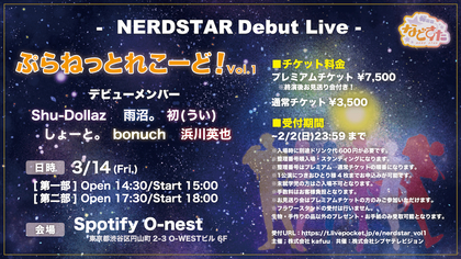 少年Tプロデュースの歌い手グループ・などすたが始動　オーディション『NERDSTAR』をレポート＜前編＞