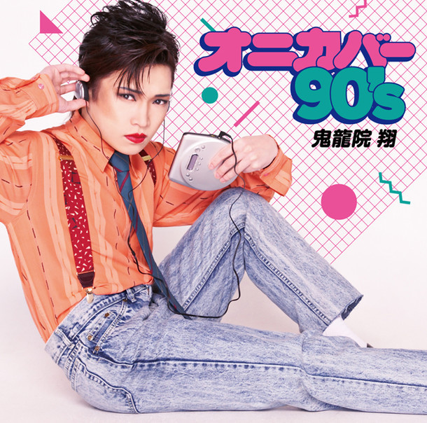 鬼龍院翔「オニカバー90's」ジャケット