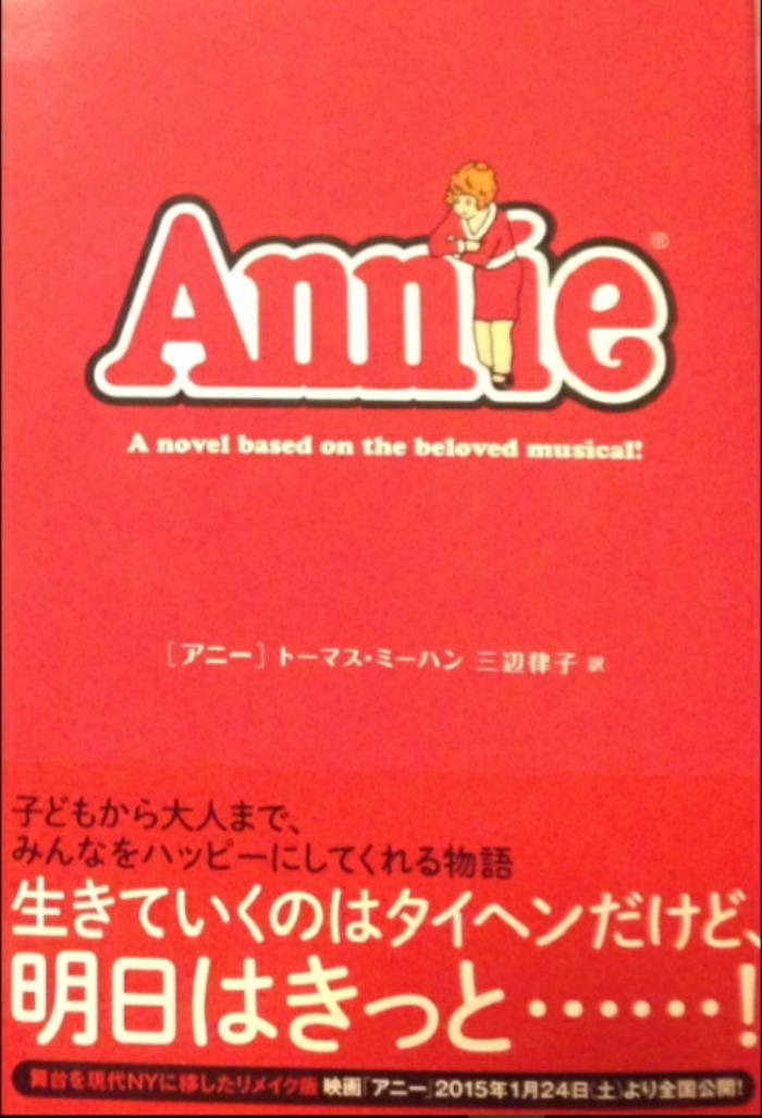 あすなろ書房『アニー』P197に「エリオット・ネス」と「ディリンジャー」の名前が出てくる