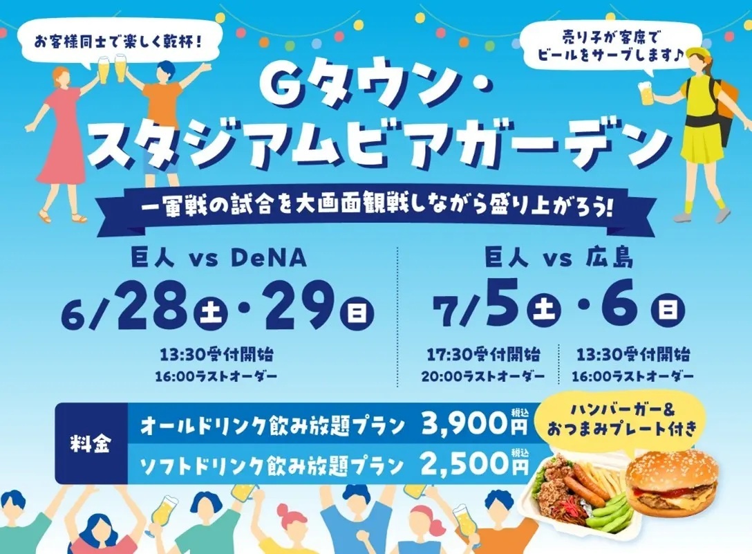 6月28日（土）、29日（日）、7月5日（土）、6日（日）の4日間、『Gタウン・スタジアムビアガーデン』を開催