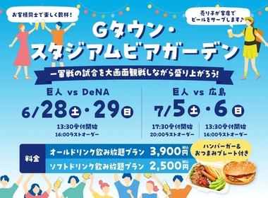 Gタウンで巨人戦をパブリックビューイングしながらビアガーデン！