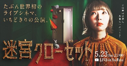 YouTuber/Artistのあさぎーにょ主演で、演劇と映画を組み合わせた『迷宮クローゼット』を生配信