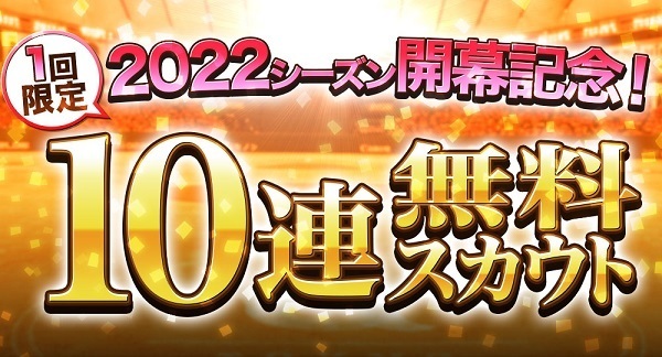 『ジャイアンツ・スターズ（Gスタ）』では、10連無料スカウトをはじめとした様々なキャンペーンやセールを実施している