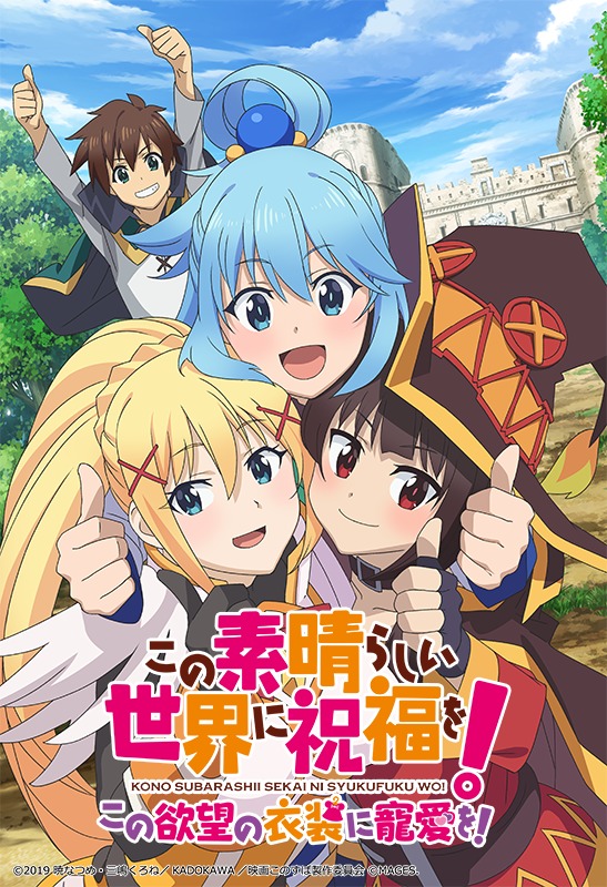 『この素晴らしい世界に祝福を！ ～この欲望の衣装に寵愛を！～』キービジュアル (c)2019 暁なつめ・三嶋くろね／KADOKAWA／映画このすば製作委員会 (c)MAGES.