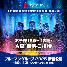 『ブルーマングループ2025新宿公演』に6歳～18歳の子どもを無料招待