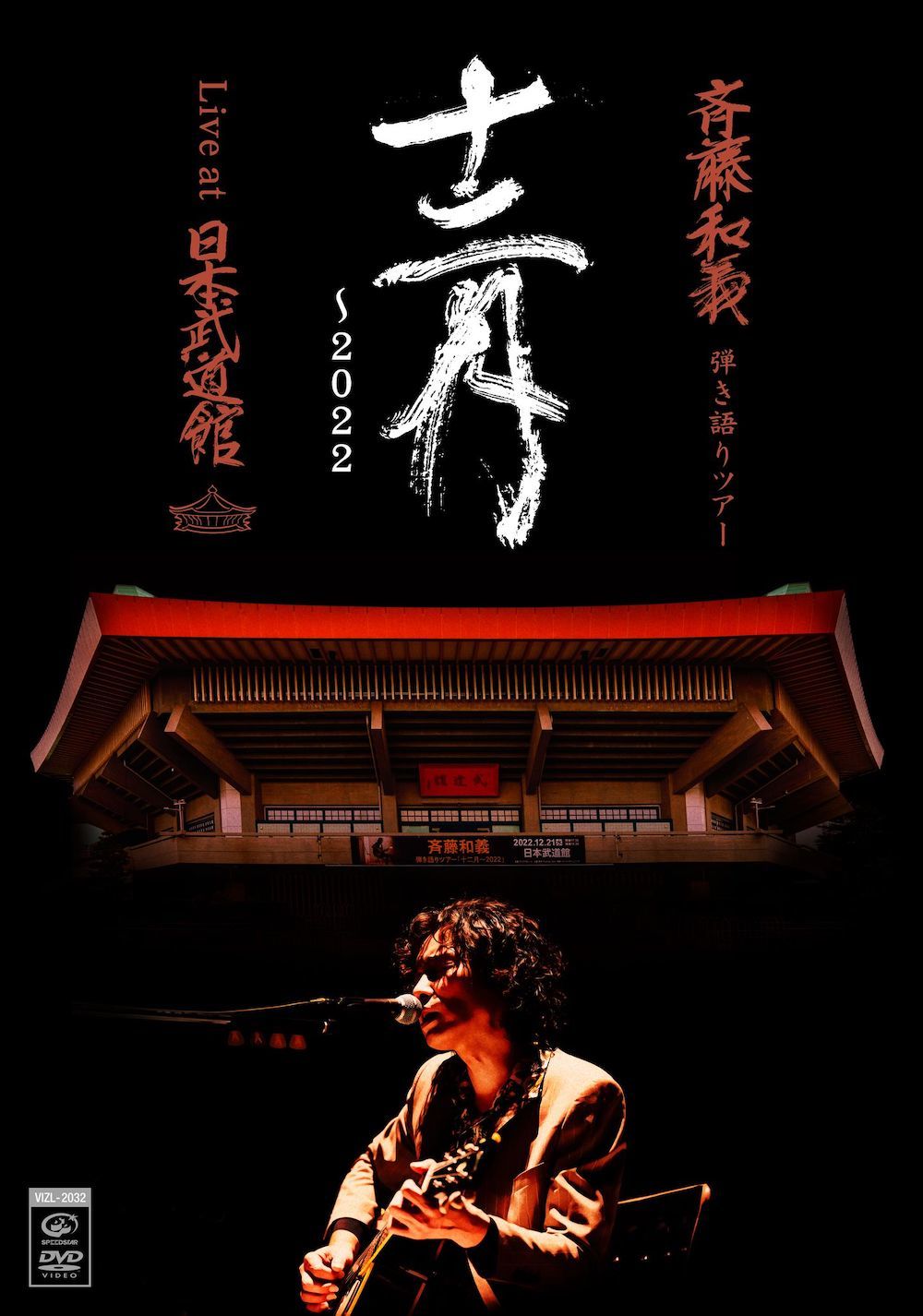 『斉藤和義 弾き語りツアー「十二月〜2022」Live at 日本武道館 2022.12.21』初回限定盤DVD