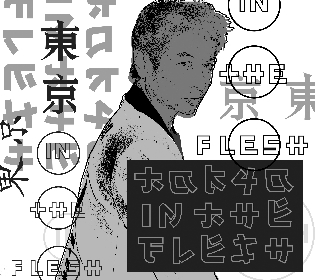 高木完、還暦記念イベント『東京 in the Flesh』開催　立花ハジメ、いとうせいこう is the poet、砂原良徳らが出演