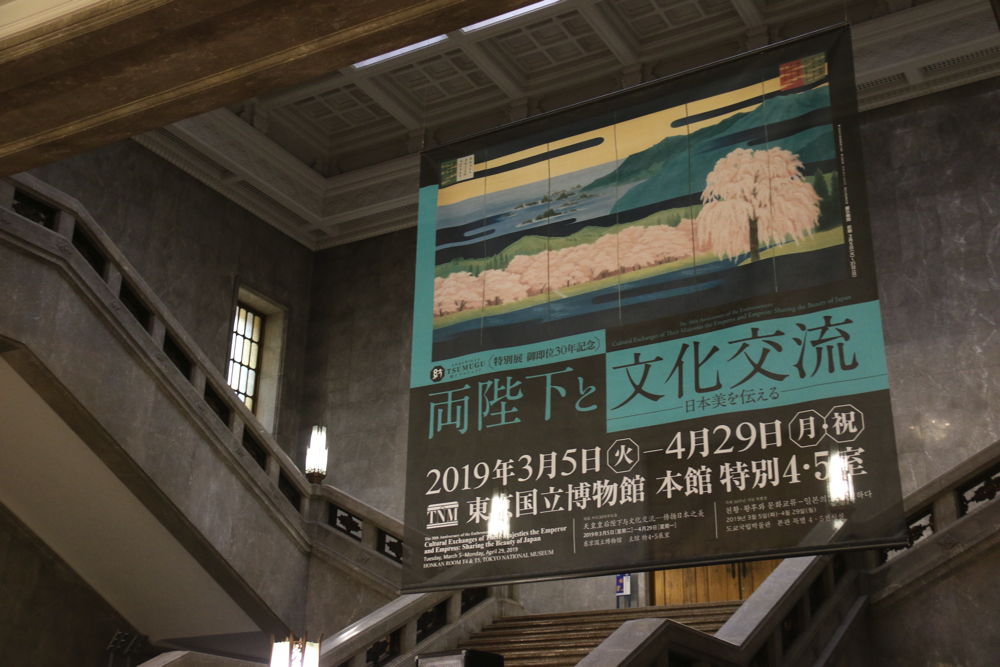 特別展 御即位30年記念『両陛下と文化交流―日本美を伝える―』レポート