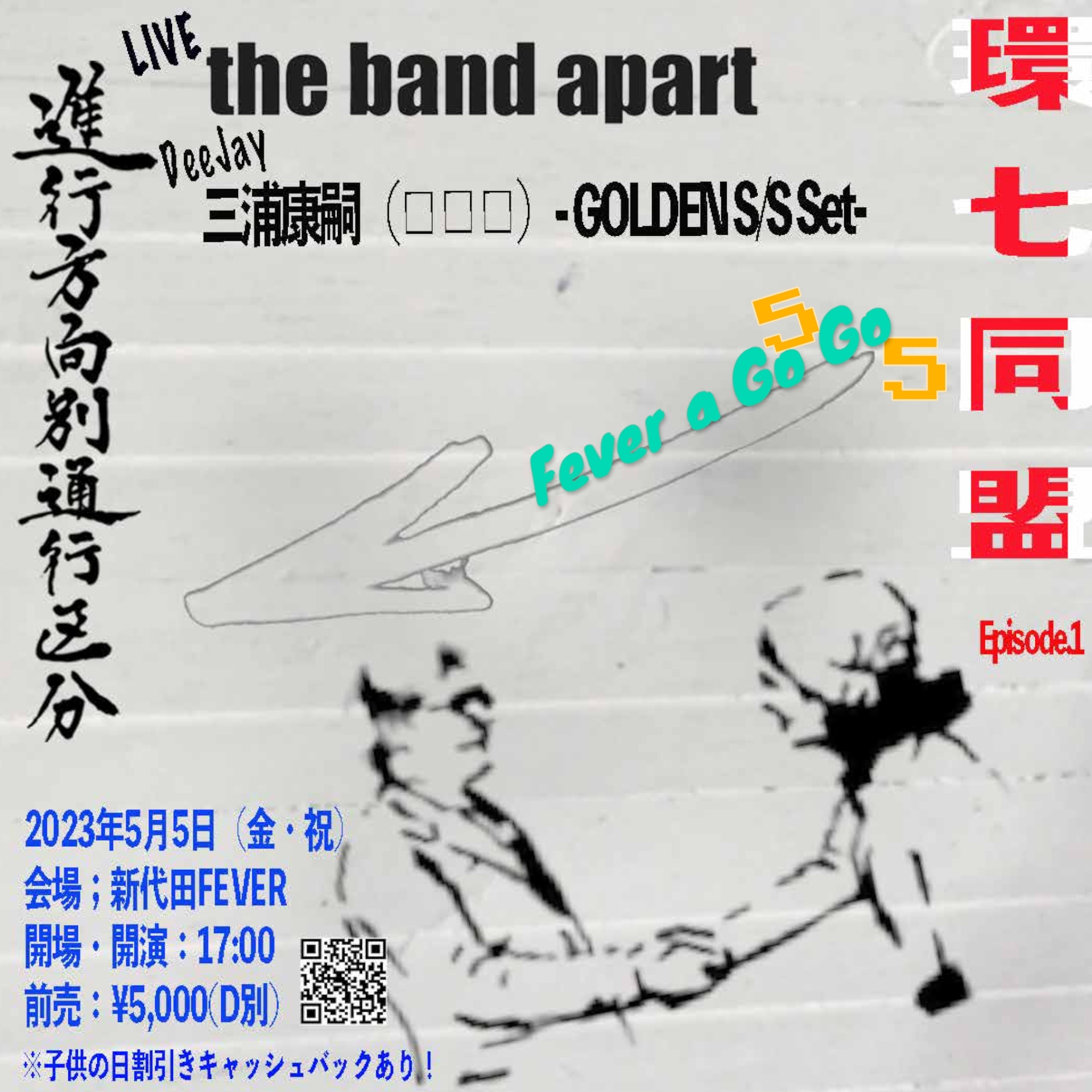 進行方向別通行区分×the band apart×三浦康嗣、イベント『環七同盟』を