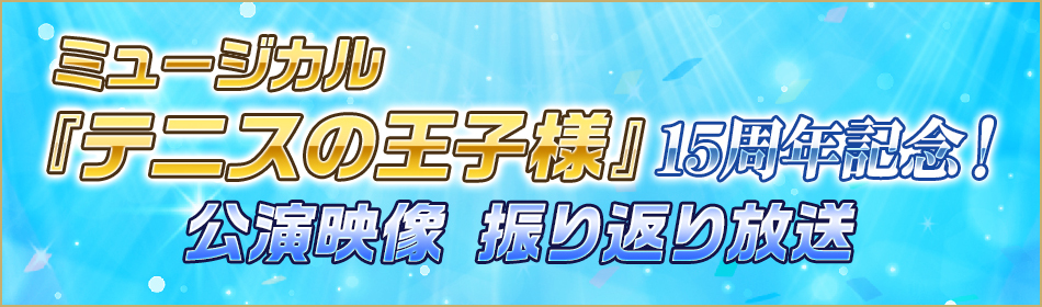 テニミュ』を12日間連続放送 1stから3rdまでの公演をニコ生にて放送