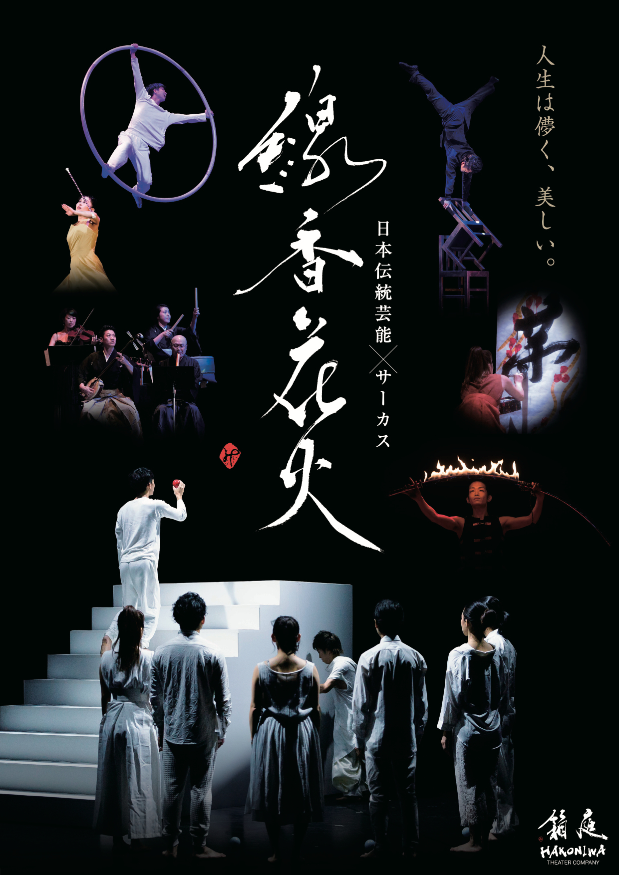 佐賀で日本伝統芸能×サーカス『線香花火』上演