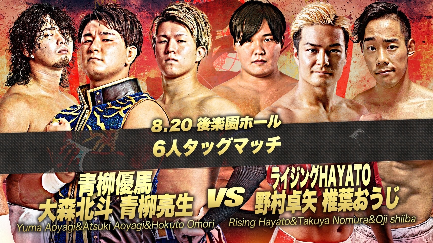 青柳優馬 青柳亮生 大森北斗 vs 野村卓矢 ライジングHAYATO 椎葉おうじ