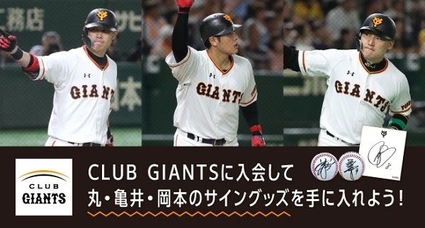 丸佳浩や亀井善行、岡本和真らのサイングッズが当たるキャンペーンを実施中