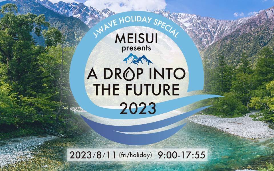 『J-WAVE HOLIDAY SPECIAL MEISUI presents A DROP INTO THE FUTURE 2023』
