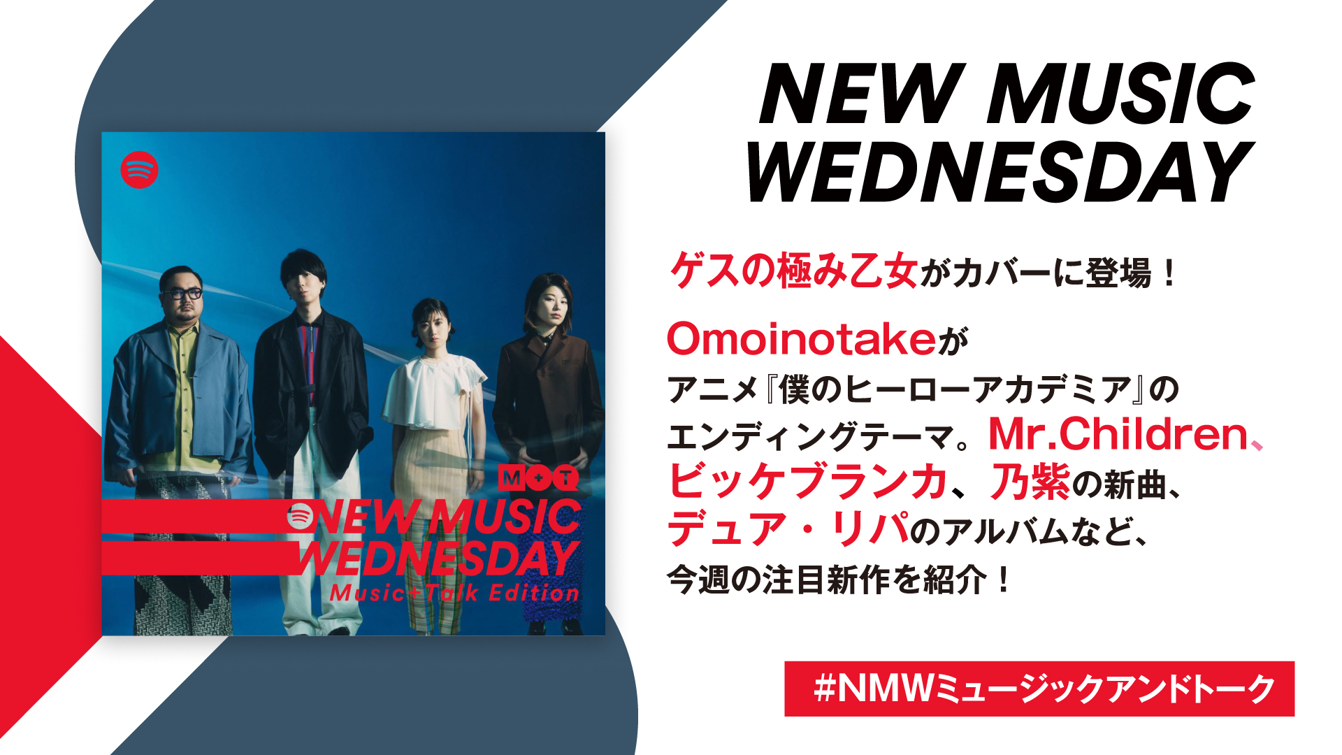 ゲスの極み乙女がカバーに登場、Omoinotakeの『ヒロアカ』EDやミスチルの映画主題歌など、『New Music Wednesday  [Music+Talk Edition]』が今週話題の新作11曲を紹介 | SPICE - エンタメ特化型情報メディア スパイス