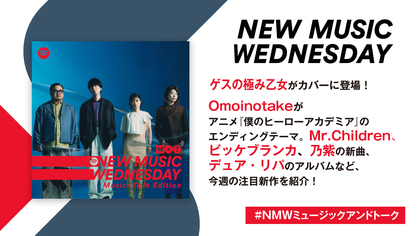 ゲスの極み乙女がカバーに登場、Omoinotakeの『ヒロアカ』EDやミスチルの映画主題歌など、『New Music Wednesday [Music+Talk Edition]』が今週話題の新作11曲を紹介