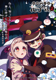 TVアニメ『地縛少年花子くん2』後編キービジュアル公開！シニガミ様に福山 潤が決定