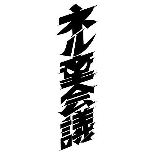 (C)ネル童会議