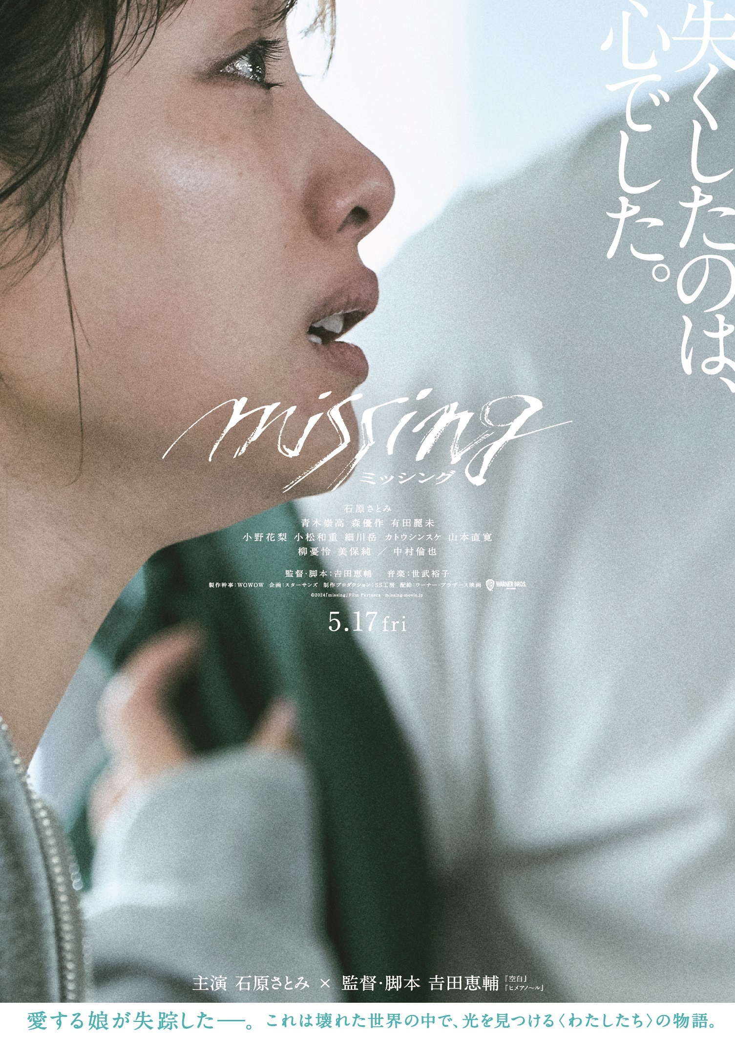 映画『ミッシング』ティザービジュアル （C）2024「missing」Film Partners